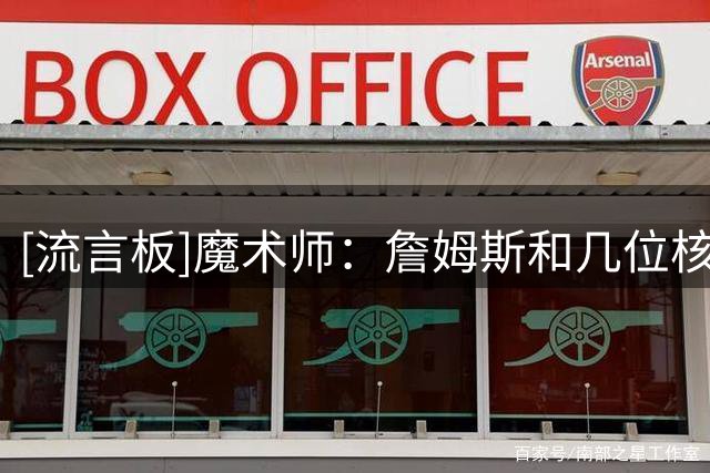 [流言板]魔术师：詹姆斯和几位核心共存会很容易，他本来就是组织者